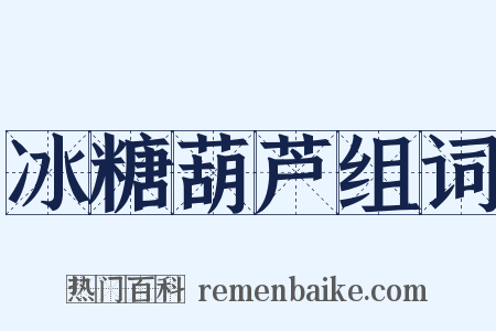 冰糖葫芦组词是什么意思的图片
